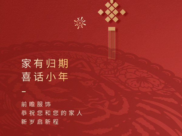 前瞻服饰恭祝大家小年新岁启新程！