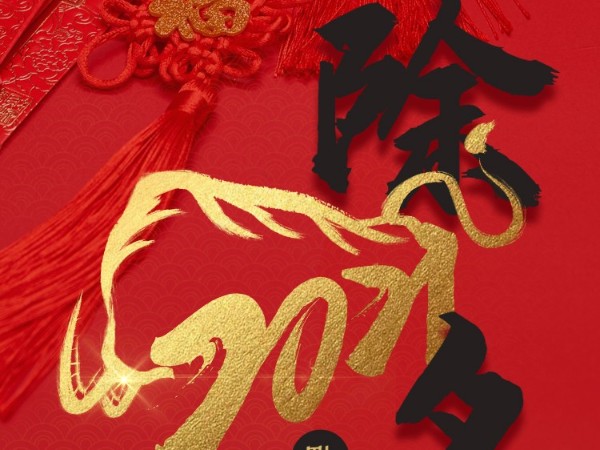 新春祝福